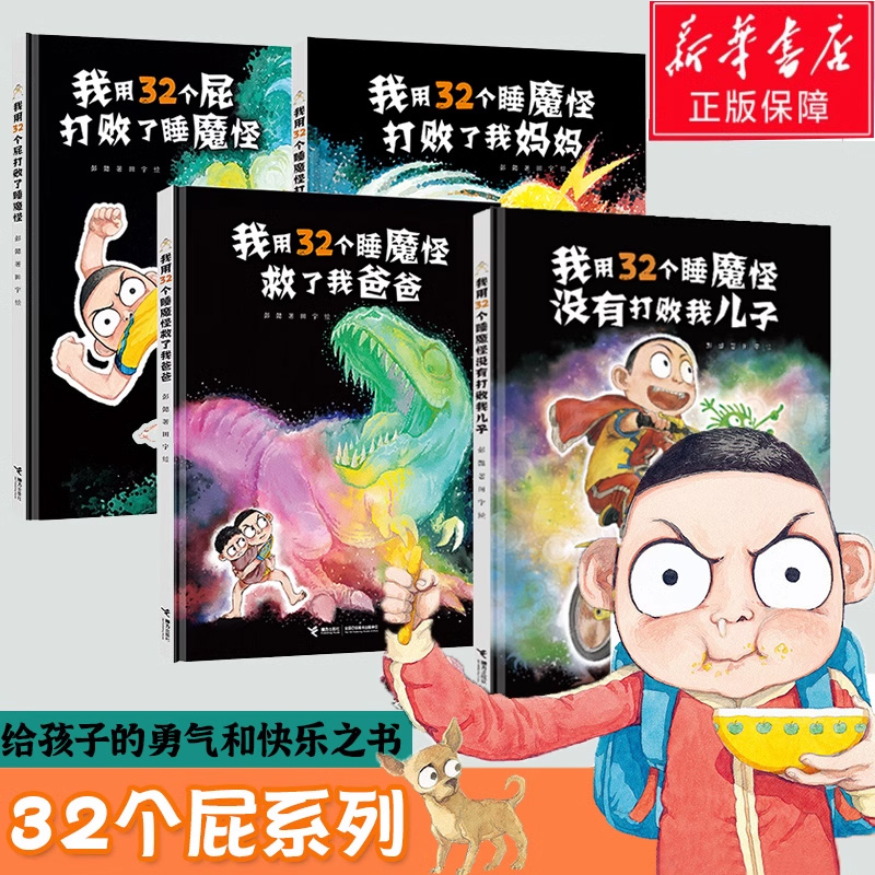 用32个屁打败了睡魔怪+我用32个睡魔怪救了我爸爸+打败了我妈妈没有打败我儿子3-6岁宝宝儿童幽默图画早教启蒙认知绘本故事书籍