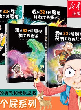用32个屁打败了睡魔怪+我用32个睡魔怪救了我爸爸+打败了我妈妈没有打败我儿子3-6岁宝宝儿童幽默图画早教启蒙认知绘本故事书籍