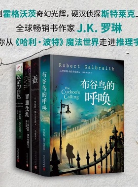 正版书籍 哈利波特作者JK罗琳推理小说 全套4册斯特莱克探案集罪恶生涯蚕布谷鸟的呼唤致命的白色 美剧原著小说 人民文学出版社