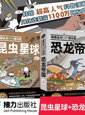 漫画生命进化史系列：昆虫星球+恐龙帝国 套装全2册 网络连载科普搞笑漫画书成人儿童恐龙昆虫进化简史书籍