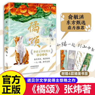 【官方正版】橘颂书 张炜 著 新蕾出版社身在泥沼翘盼盛春茅盾文学奖张炜作品寻找鱼王中小学生暑假非必读治愈小说书籍桔菊颂书