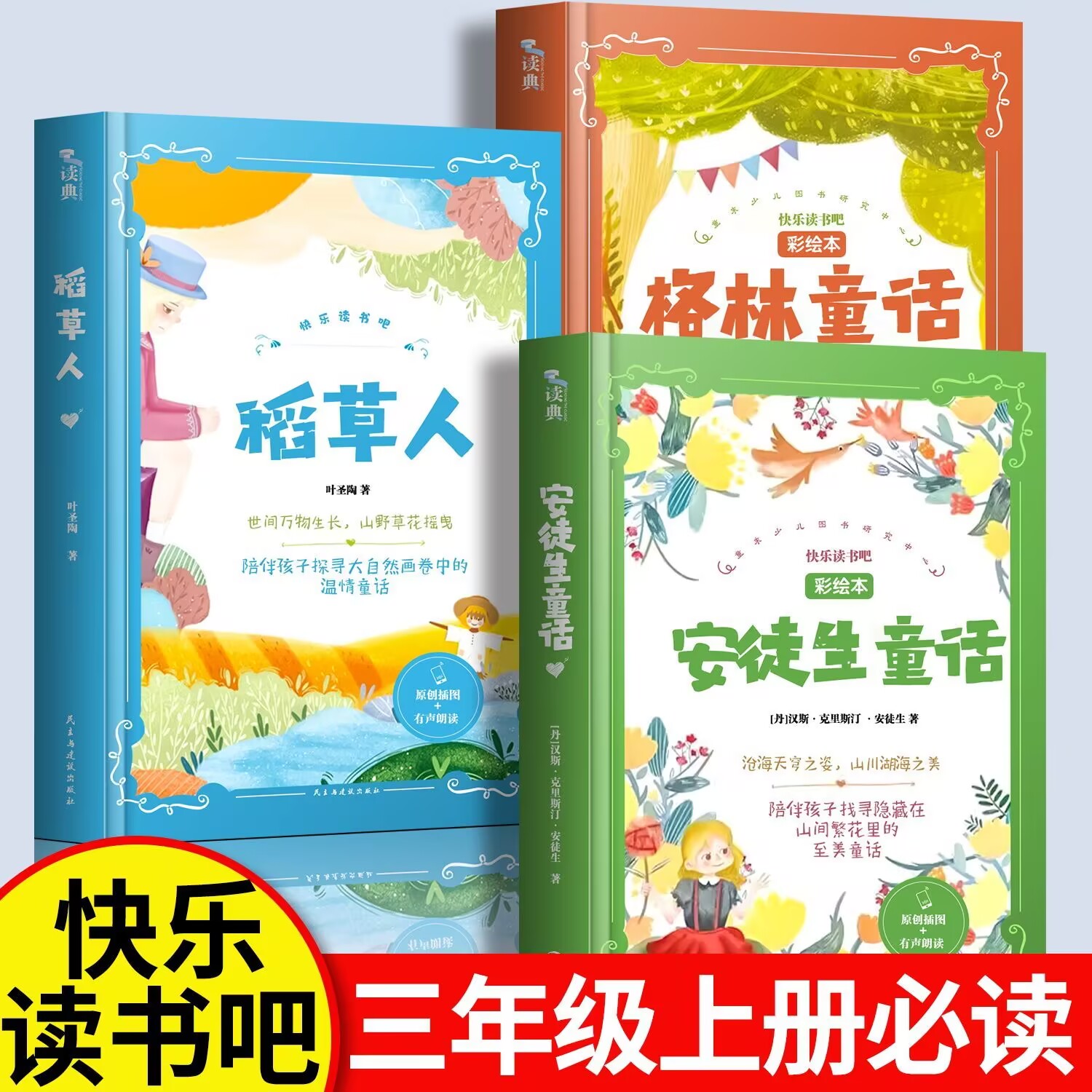 快乐读书吧三年级上安徒生童话格林童话稻草人中国古代寓言+ 伊索寓言+ 克雷洛夫寓言+拉·封丹寓言+三年级下册格林童话一千零一夜