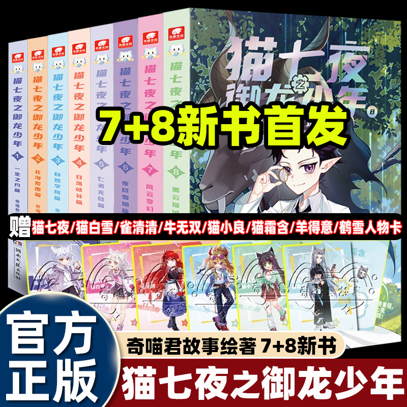 【现货速发+赠珍藏版人物卡】猫小九历险记+猫七夜之御龙少年12345678仁者无敌夜尽雪明篇自然学院篇日落峡谷篇动漫非漫画奇喵君