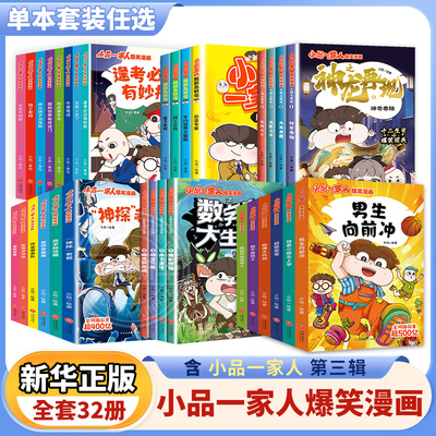 小品一家人爆笑漫画全32册密室大通关神龙再现脑经急转弯数字岛大生存 假如世界有传送门+特工老妈+++女生不好惹+逢考必过有妙招