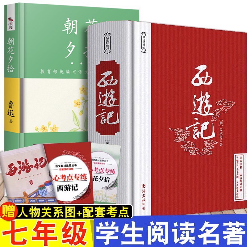 全2册西游记和朝花夕拾鲁迅