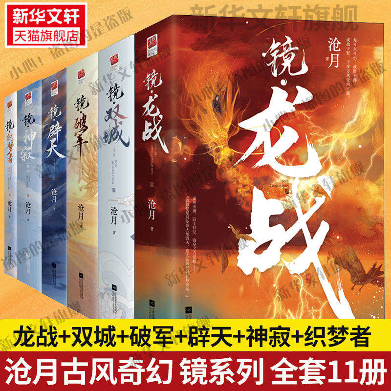 正版套装全11册丨朱颜(前传)+镜双城+镜破军+镜龙战+镜神寂+镜辟天+镜织梦者(外传)沧月 含神之右手 镜系列古风言情小说