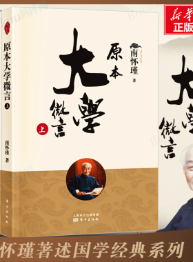 原本大学微言（全二册）新版 南怀瑾著 论语别裁原本大学微言我说参同契列子臆说庄子諵譁 南师定本种子书 人民东方出版社