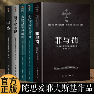 陀思妥耶夫斯基文学集全9册卡拉马佐夫兄弟+罪与罚正版 小说俄罗斯 白夜地下室手记认命的姑娘穷人理想国白痴西线无战事