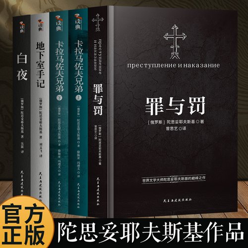 陀思妥耶夫斯基文学集全9册卡拉马佐夫兄弟+罪与罚正版 小说俄罗斯 白夜地下室手记认命的姑娘穷人理想国白痴西线无战事