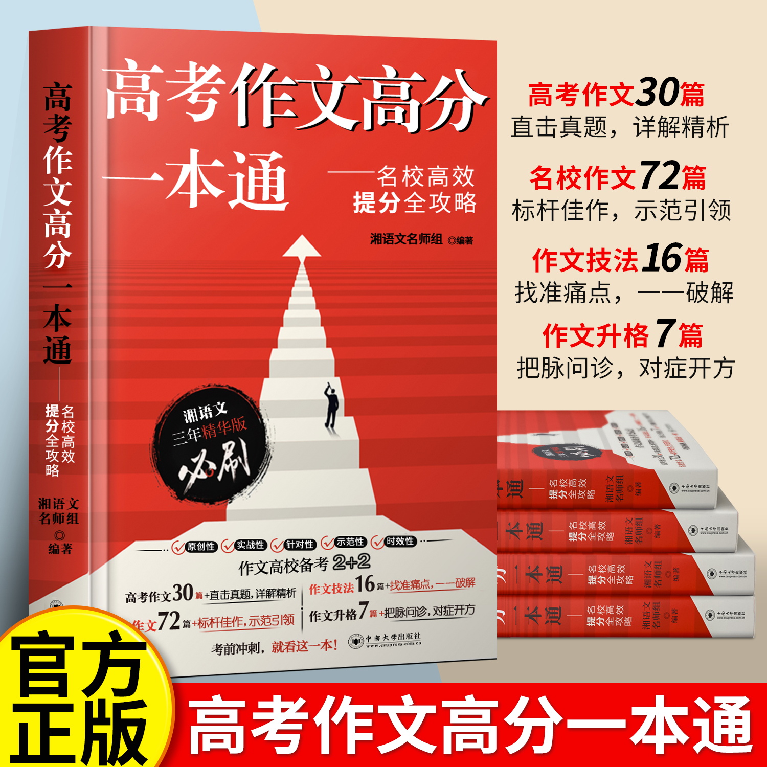 【现货速发】高考作文高分一本通—湘语文精华版一本通名校高效提分全攻略满分作文高分范文与素材高中通用作文书满分作文写作技巧