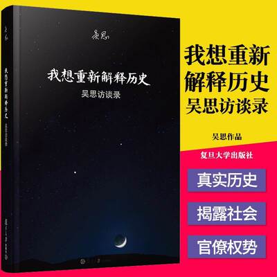 我想重新解释历史 吴思访谈录