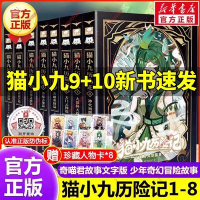 【现货速发+赠珍藏版人物卡】猫小九历险记+猫七夜之御龙少年12345678仁者无敌夜尽雪明篇自然学院篇日落峡谷篇动漫非漫画奇喵君