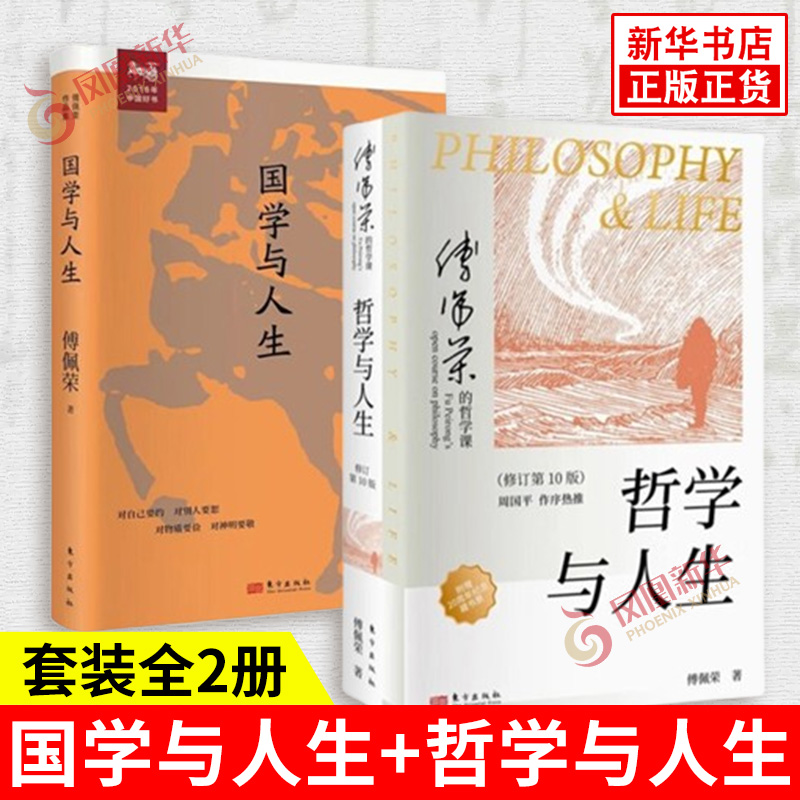 国学与人生精装版 傅佩荣谈人生 礼仪之本在于真诚的心意 王阳明的修行心得国学研究专家 傅佩荣讲道德经解读老子思想