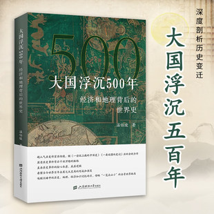 大国浮沉500年 经济和地理背后的世界史 温伯陵著 深度剖析历史变迁 领略500年来大国兴喜的波澜壮阔 上海财经大学出版社 官方正版