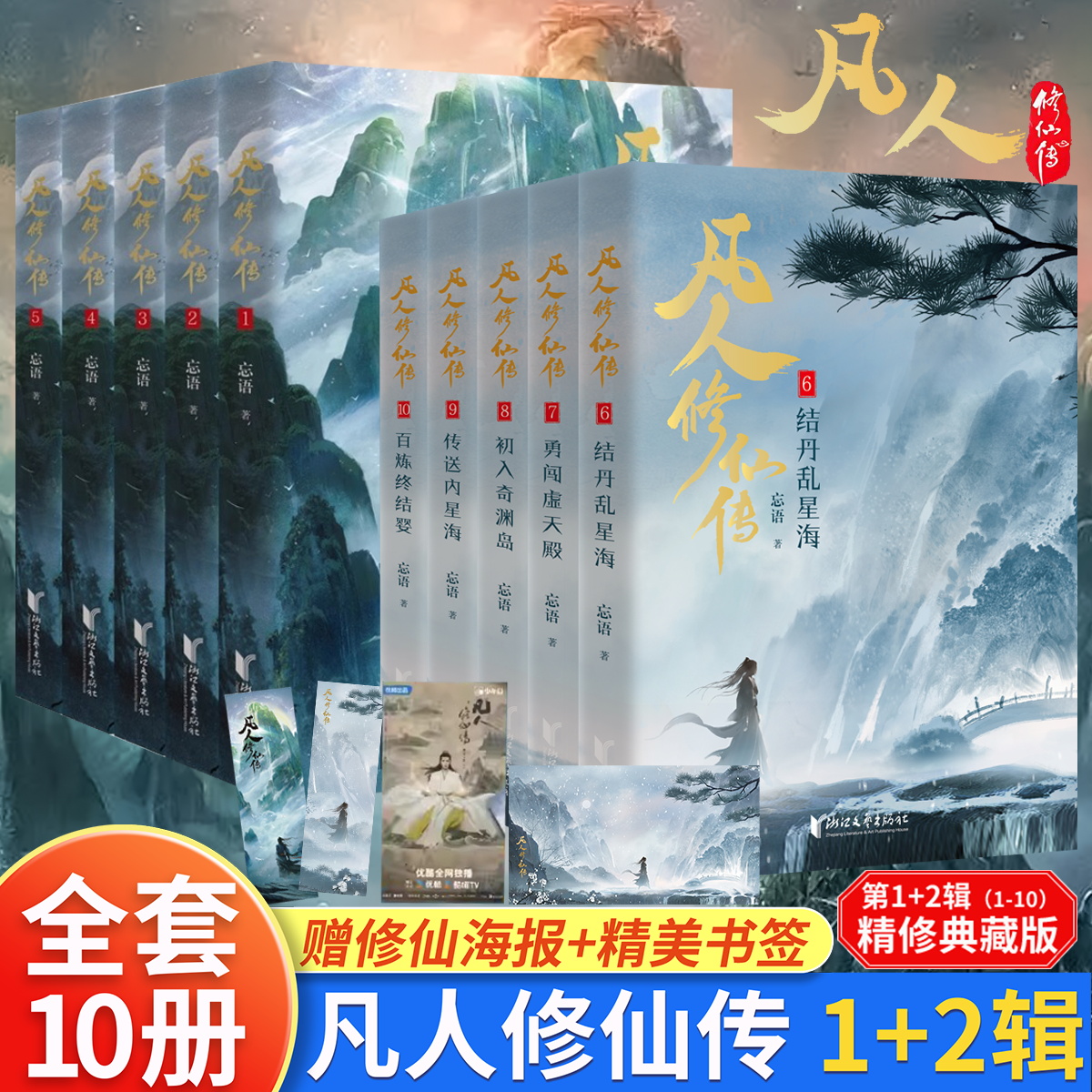 【随书赠品】凡人修仙传小说12345678910全10册 杨洋主演同名电视剧原著小说 实体书 浙江文艺出版社