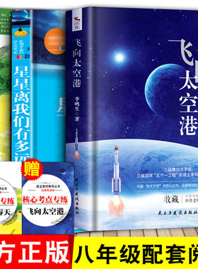 八年级寂静的春天+飞向太空港+星星离我们有多远红星照耀中国+昆虫记初中生上册教材阅读课外名著中学生青少版书籍正版