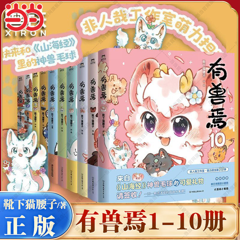 有兽焉123456710 10册套装 靴下猫腰子著 非人哉姐妹篇漫画书 漫画书套装微博连载动漫幽默校园玄幻快看漫画绘本正版畅销书