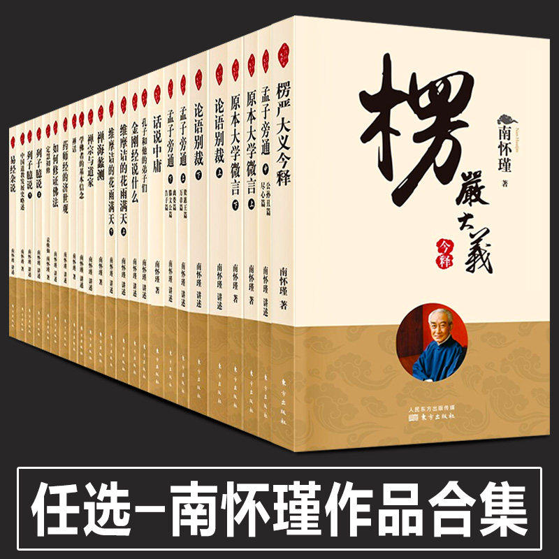 正版南怀瑾书籍全套47册 楞严大义今释原本大学微言金刚经说什么楞严经话说中庸南怀瑾禅话易经杂说系传别讲论语别裁南怀瑾讲述