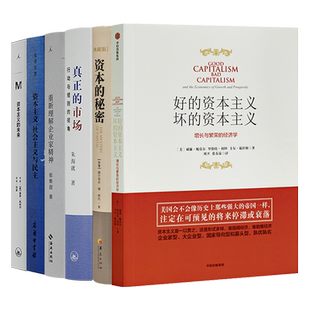 捍卫开放社会秩序”六书好的资本主义坏的资本主义资本的秘密真正的市场资本主义、社会主义与民主重新理解企业家精神