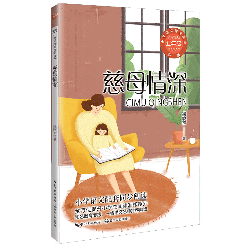 慈母情深 梁晓声 著 小学语文教科书同步阅读书系 现当代文学散文集教材5五年级小学生课外阅读书籍学校老师推 荐经典书目正版