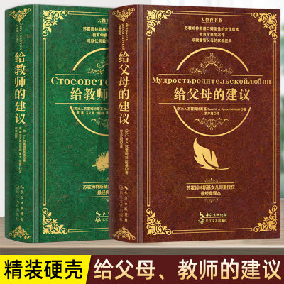 【团购优惠】正版 给父母的建议+给教师的建议 大教育书系 苏霍姆林斯基 家庭教育学书籍 罗亦超译 如何去做父母的书教育理论教师