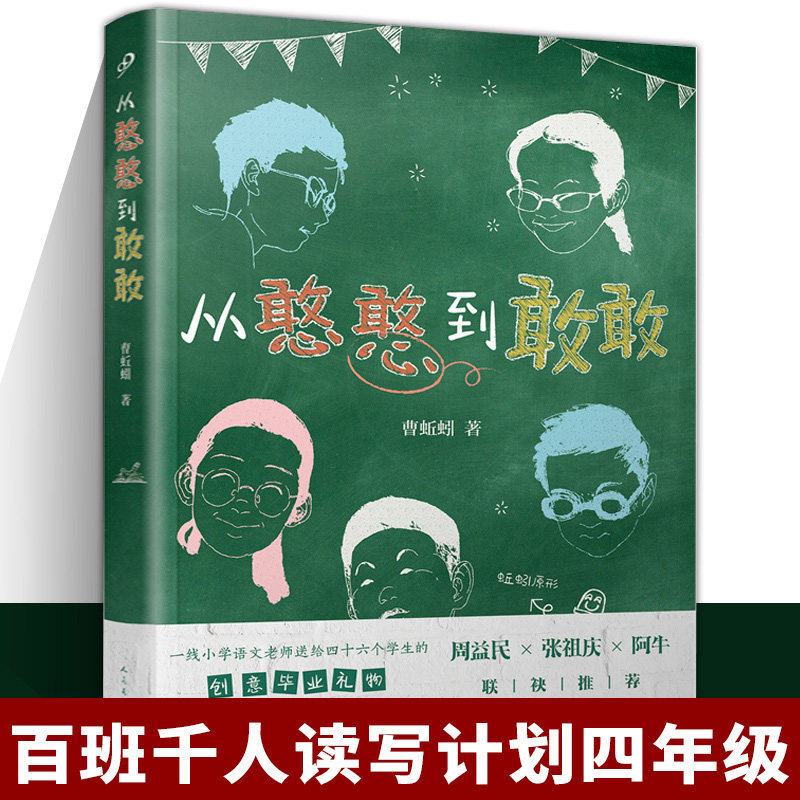正版  从憨憨到敢敢 百班千人33期四年级初级班读书人民文学出版社怎么样,好用不?