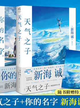 正版现货 天气之子+你的名字 全套2册 铃芽之旅新海诚导演动画电影 原著小说 官方正版中文版原作小说青春动漫画天闻角川