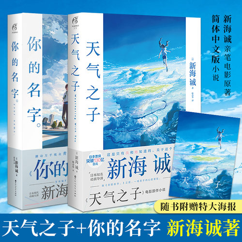 正版现货 天气之子+你的名字 全套2册 铃芽之旅新海诚导演动画电影 原著小说 官方正版中文版原作小说青春动漫画天闻角川
