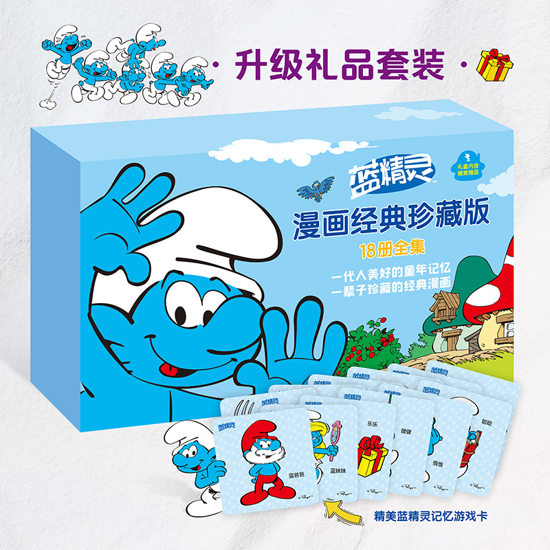 蓝精灵漫画经典珍藏版大礼盒 全18册赠记忆游戏卡原著蓝精灵经典漫画故事小说图画书益智游戏亲子共读书籍