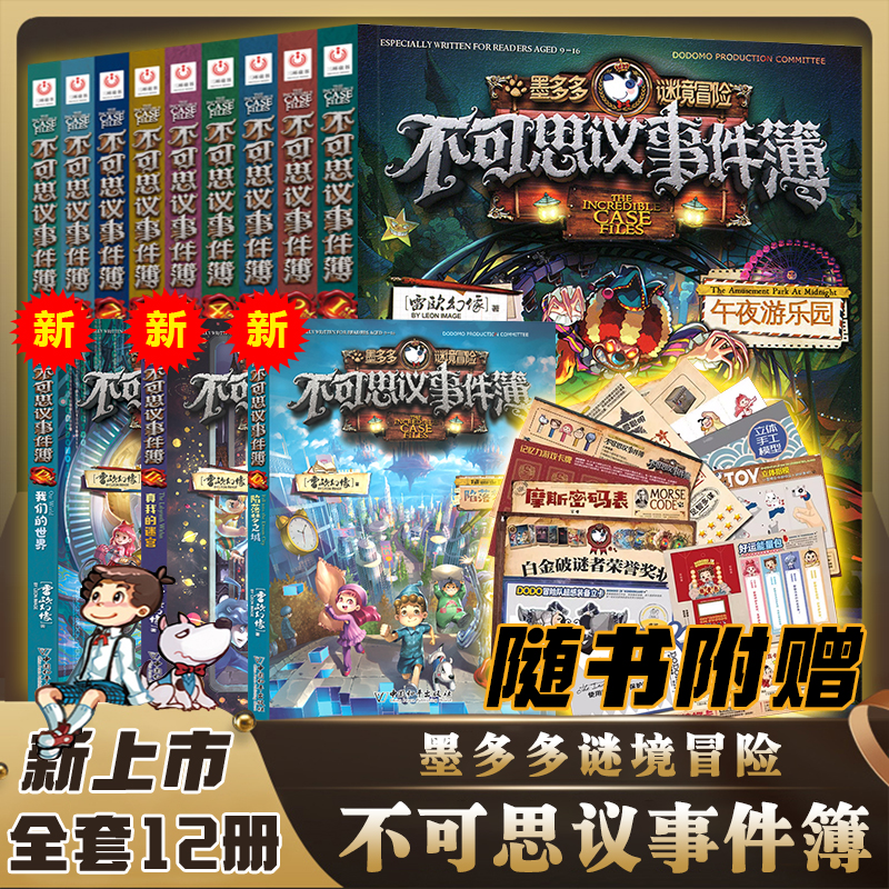 墨多多迷境冒险不可思议事件簿