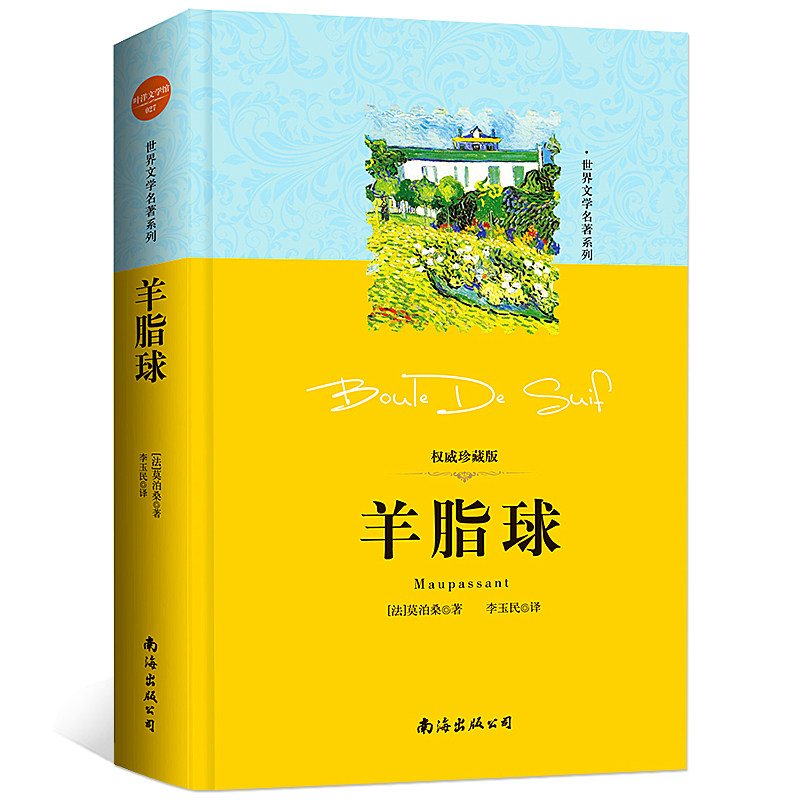 精装版 羊脂球莫泊桑正版珍藏图书商城少年儿童系列青少年初中生读物小说书籍文学