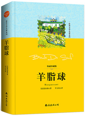精装版 羊脂球莫泊桑正版珍藏图书商城少年儿童系列青少年初中生读物小说书籍文学