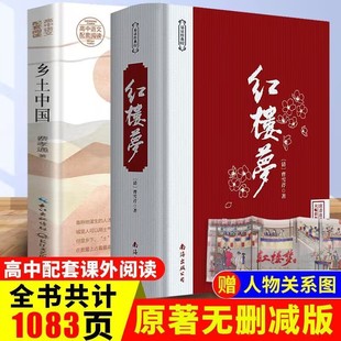 四大名著人教版 红楼梦和乡土中国费孝通原著正版 语文配套 高中生课外阅读书人民文学出版 无删减 社 高一上册必读书籍 完整版