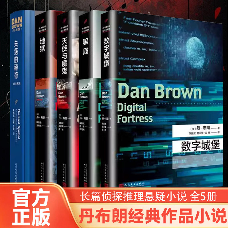 丹布朗小说全集达芬奇密码天使与魔鬼地狱骗局失落的秘符数字城堡外国犯罪侦探惊悚悬疑推理小说书平装