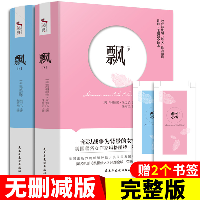 飘书籍 上下无删减全译本原版正版中文版世界十大名著原著乱世佳人战争与和平悲惨世界堂吉诃德大卫科波菲尔简爱巴黎圣母院小说