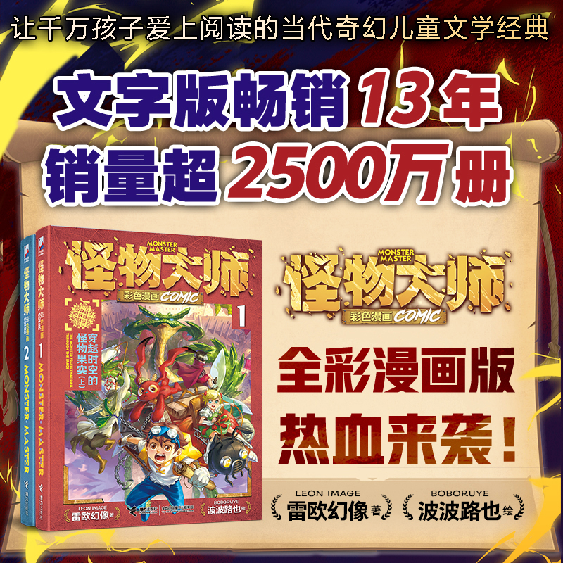怪物大师小说漫画全25册雷欧幻像作品1-23册雷欧幻像著小学生课外阅读书籍正版授权同作者墨多多谜境冒险漫画