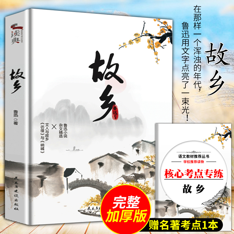 故乡鲁迅书籍正版六年级课外阅读书籍小学生3-4-6年级鲁迅的书儿童文学书籍青少年读物故乡在远方-封面