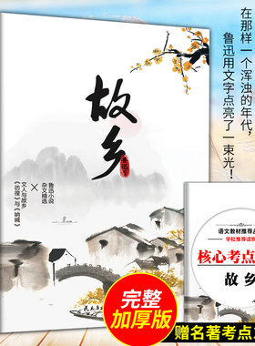 【《故乡》收录了鲁迅中短篇小说26篇，散文诗7篇，散文8篇】六年级上册童年+小英雄雨来+爱的教育平装+故乡+朝花夕拾