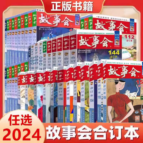 2025+2024年2023年故事会合订本159+162+163+164+165+166+167期 全年12月345678中国当代民间社会生活故事短篇小说幽默笑话 - 封面