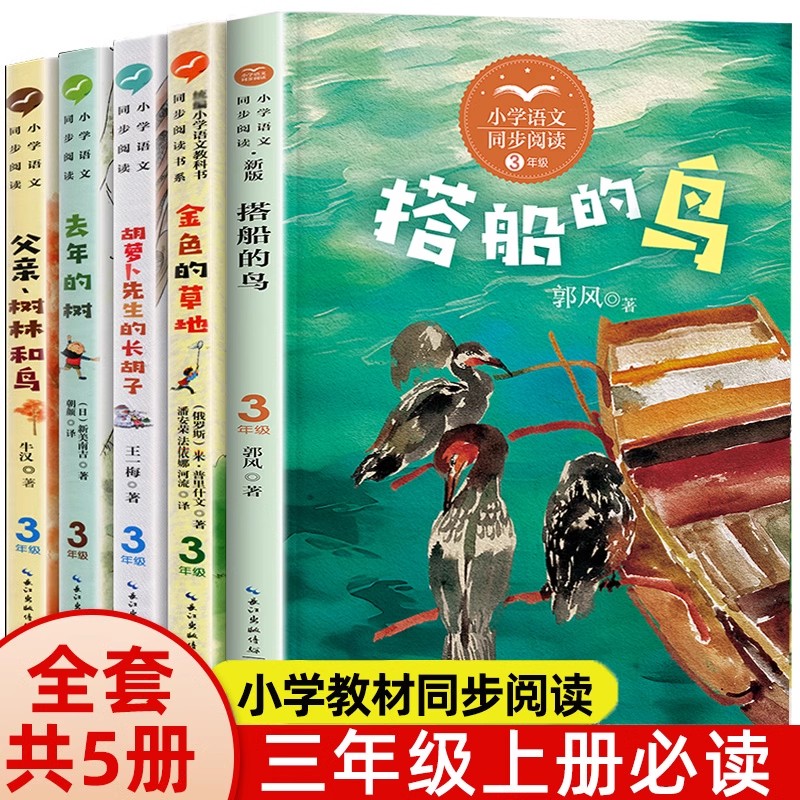 三年级上学期书目 胡萝卜先生的长胡子+父亲树林和鸟+搭船的鸟 在牛肚子里旅行金色的草地有地道战 小学语文教材同步阅读