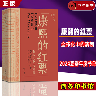 正版速发 康熙的红票 全球化中的清朝 孙立天著 一部兼具学术性和通俗性的全球史著作 商务印书馆 9787100234245