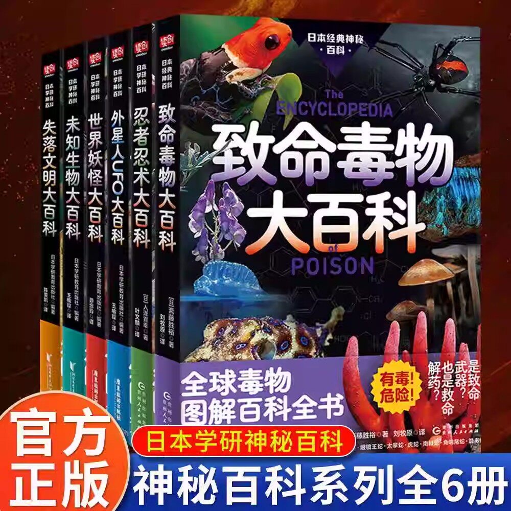 日本学研神秘百科世界妖怪大百科未知生物大百科致命毒物 外星人UFO大百科失落文明大百科 雪人野人 古巨猿尼百科图解百科