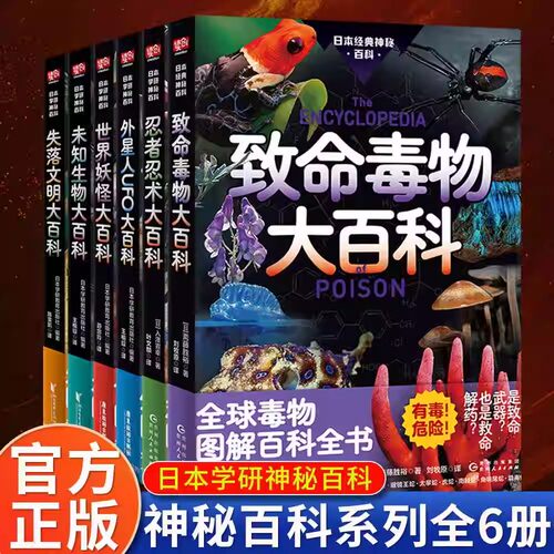 日本学研神秘百科世界妖怪大百科未知生物大百科致命毒物 外星人UFO大百科失落文明大百科 雪人野人 古巨猿尼百科图解百科