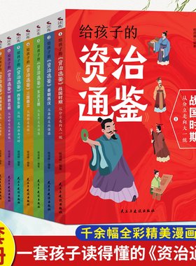 全8册给孩子的资治通鉴