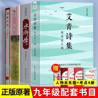 正版全2册艾青诗选和水浒传