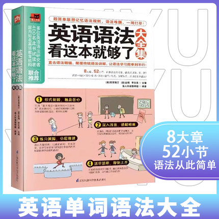 正版现货 英语语法看这本就够了大全集 英文学习方法大全 初中高中大学英语零基础入门自学成人实用从零开始学英语四级口语教材书