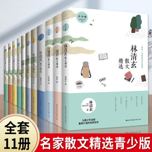 正版现货 名家散文青少版琦君散文精选林清玄史铁生冰心冯骥才迟子建宗璞余秋雨汪曾祺叶圣陶朱自清季羡林毕淑敏汪国真纪伯伦
