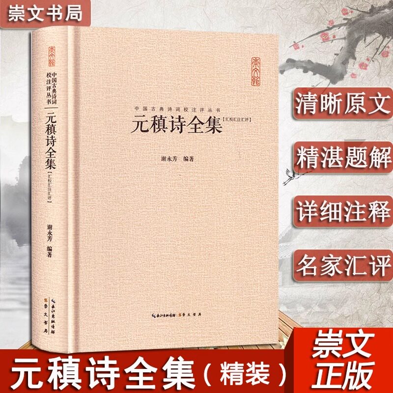 元稹诗全集 中国古典诗词校注评丛书 原文题解注释 860余首唐诗 中国古诗词鉴赏古典诗歌文学#书籍 正版