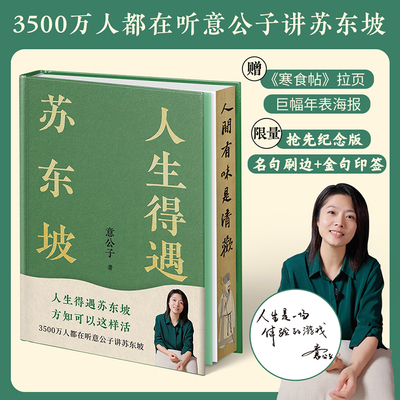 人生得遇苏东坡（赠名作《寒食帖》拉页&巨幅年表海报，3500万人都在听意公子讲苏东坡，播放量超7亿次的人生活法参考！）