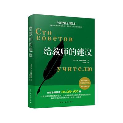 【团购优惠】给教师的建议苏霍姆林斯基 教学辅导教师用书教学方法指导 给教师的100条建议一百条家庭教育学如何做父母